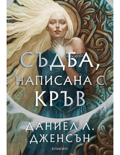 Съдба, написана с кръв - книга 1