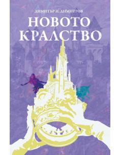 Новото кралство