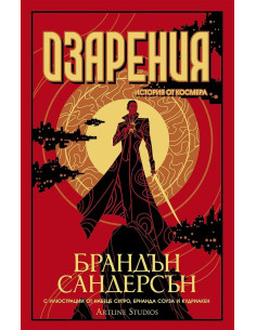 Озарения - книга 3