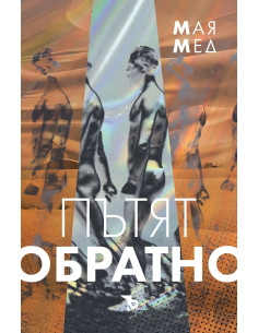 Пътят обратно