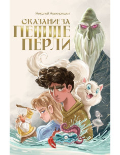 Сказание за петте перли