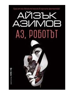 Аз, роботът