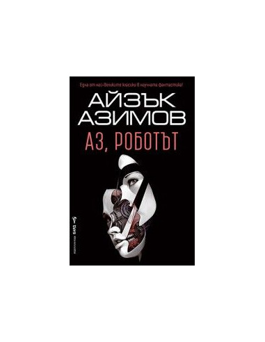 Аз, роботът