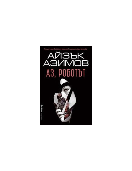 Аз, роботът