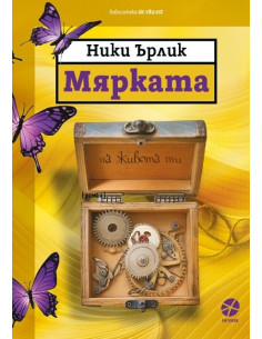 Мярката на живота ти