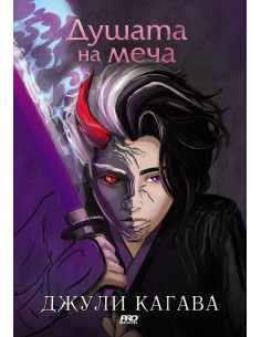 Душата на меча - книга 2