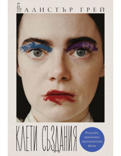 Клети създания