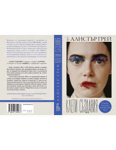 Клети създания 2