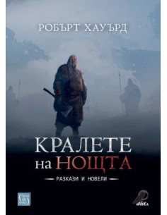 Кралете на нощта