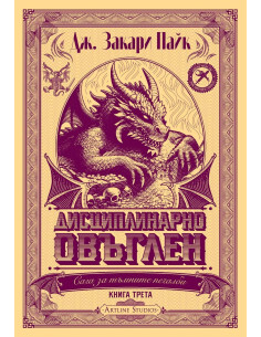 Дисциплинарно овъглен - книга 3