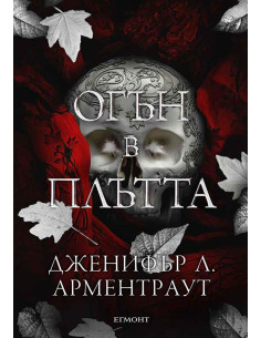 Огън в плътта - книга 3