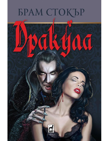 Дракула