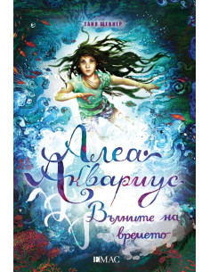 Алеа Аквариус - Вълните на времето