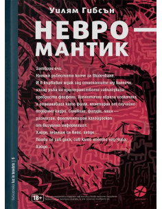 Невромантик - ново издание