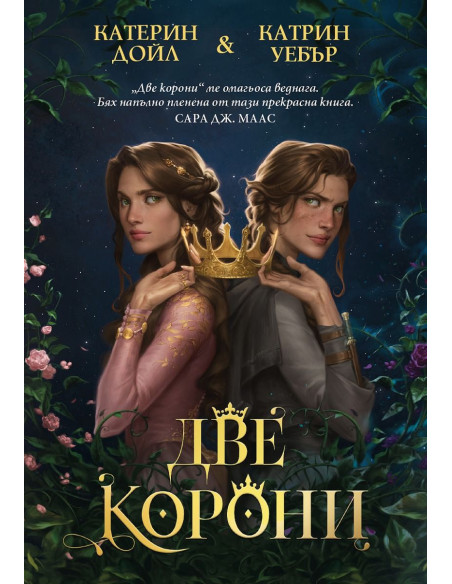 Две корони
