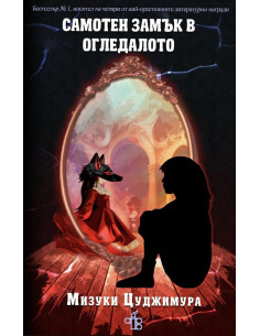 Самотен замък в огледалото