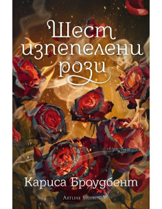 Шест изпепелени рози