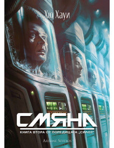 Смяна - книга 2