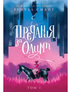 Предания за Олимп