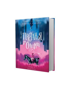 Предания за Олимп 2