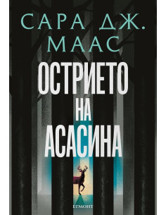 Острието на асасина