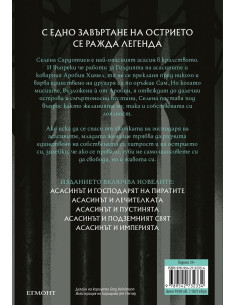 Острието на асасина 2