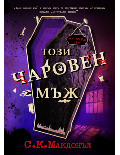 Този чаровен мъж