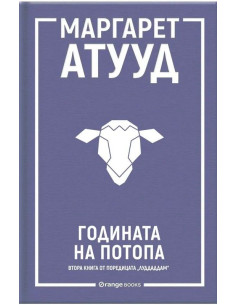 Годината на потопа