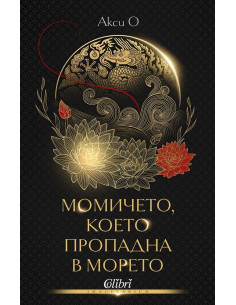 Момичето, което пропадна в морето