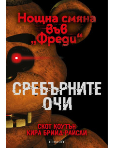 Сребърните очи