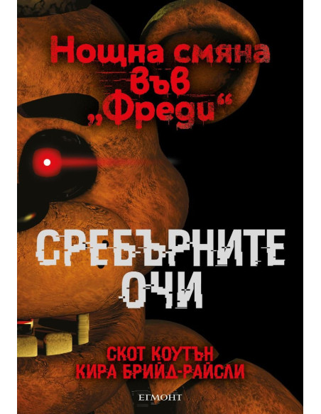 Сребърните очи