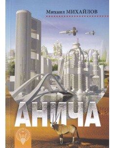 Анича