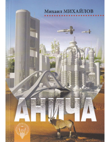 Анича