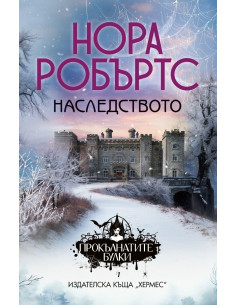 Наследството - книга 1