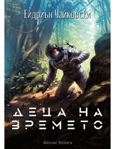 Деца на времето - книга 1