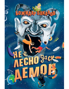 Не е лесно да си демон