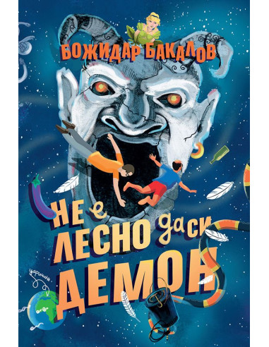 Не е лесно да си демон