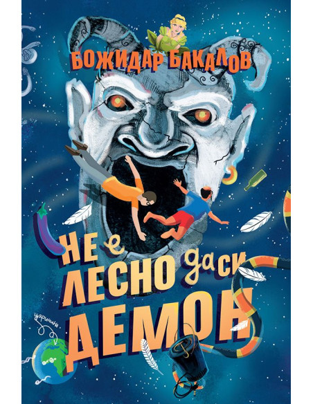 Не е лесно да си демон