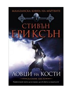 Ловци на кости - книга 6