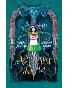 Лабиринтът на фавна