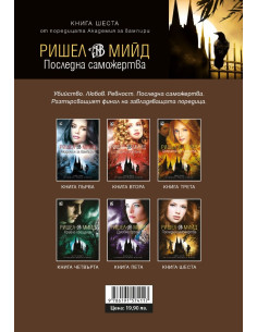 Последната саможертва - книга 6