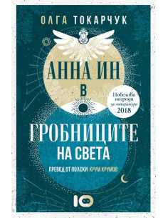 Анна Ин в гробниците на света