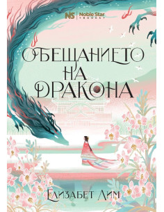 Обещанието на дракона - книга 2