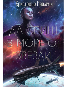 Да спиш в море от звезди