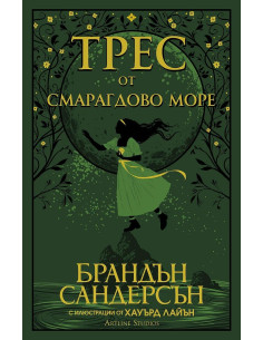 Трес от Смарагдово море