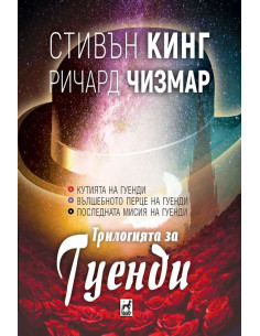 Трилогията за Гуенди