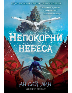 Непокорни небеса