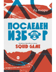 Последен избор