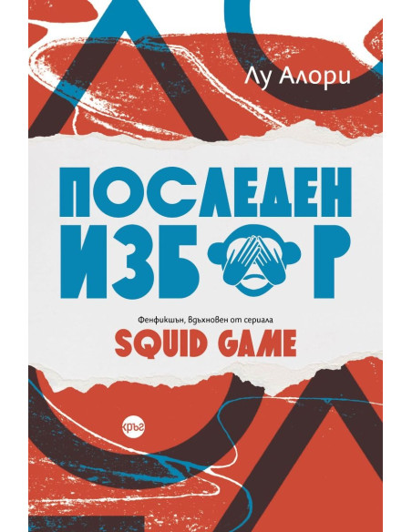 Последен избор