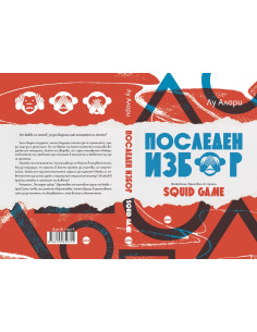 Последен избор 2